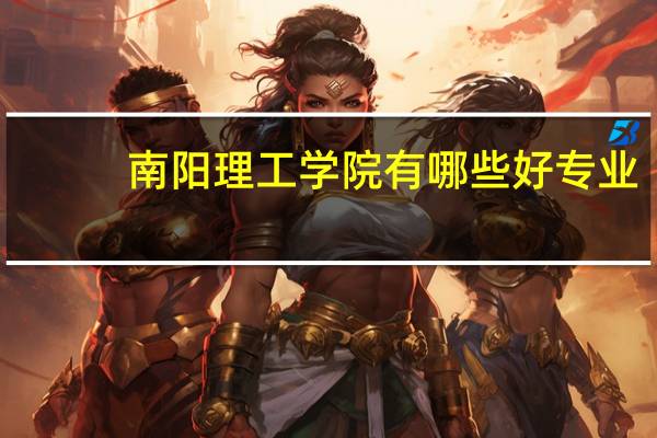 南阳理工学院有哪些好专业