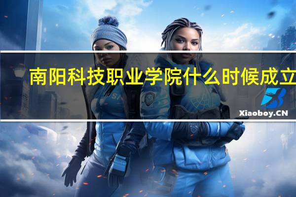 南阳科技职业学院什么时候成立的