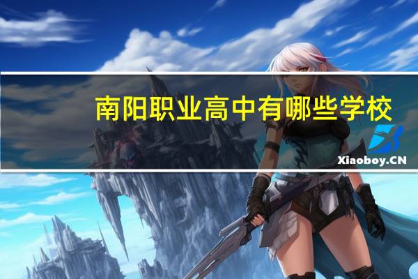 南阳职业高中有哪些学校