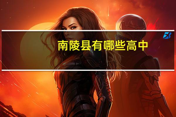 南陵县有哪些高中