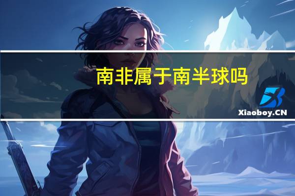南非属于南半球吗