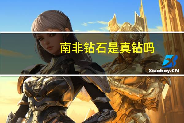 南非钻石是真钻吗