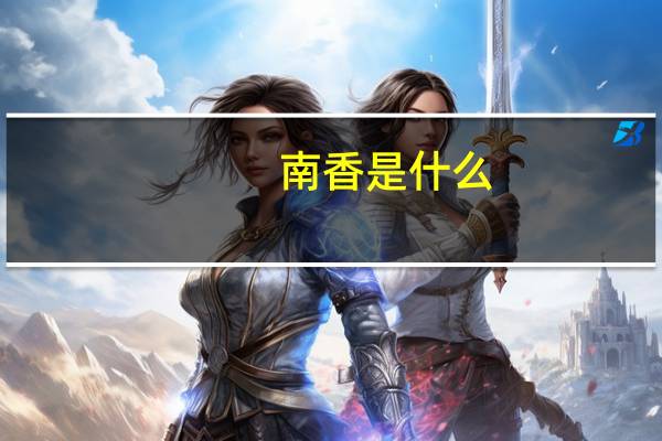 南香是什么