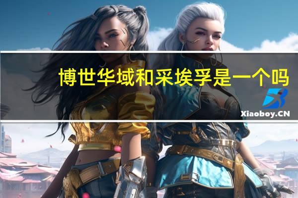 博世华域和采埃孚是一个吗