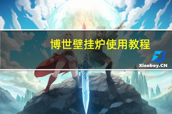 博世壁挂炉使用教程