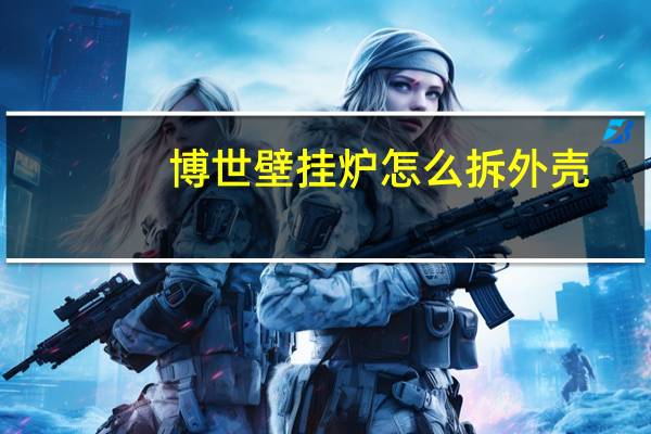 博世壁挂炉怎么拆外壳