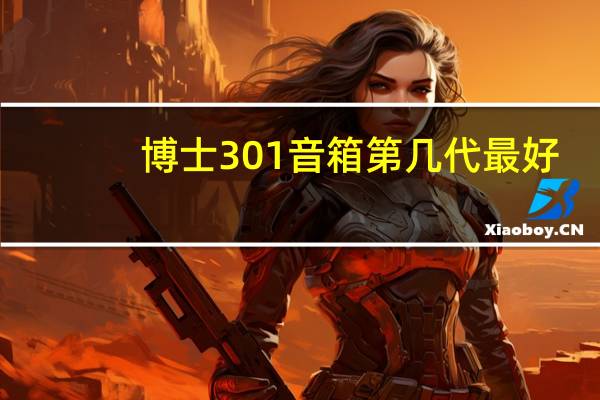 博士301音箱第几代最好