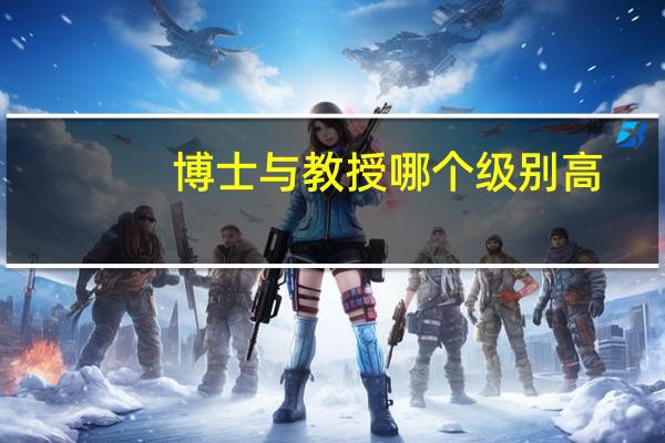 博士与教授哪个级别高