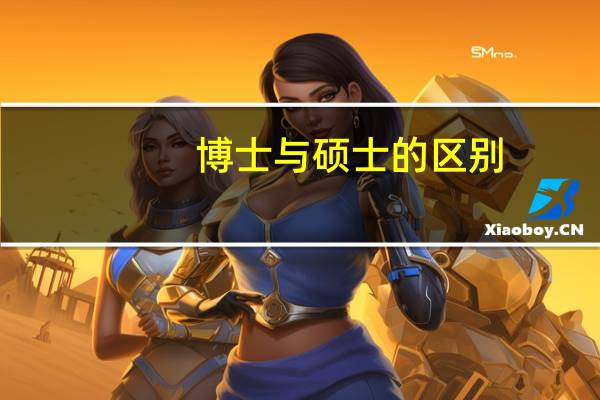 博士与硕士的区别