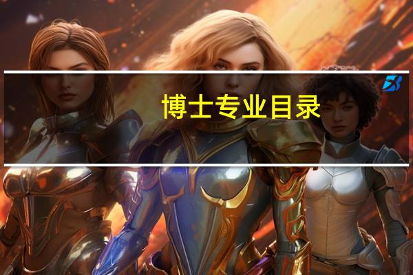 博士专业目录
