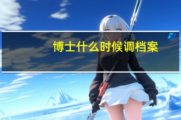 博士什么时候调档案