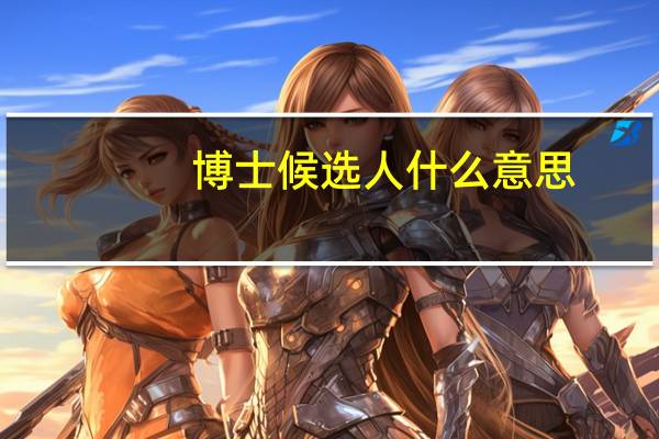 博士候选人什么意思