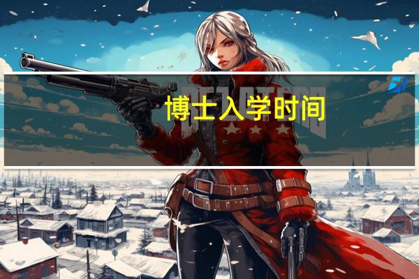 博士入学时间