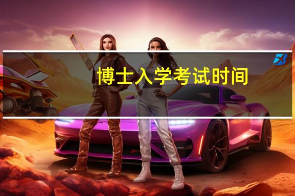 博士入学考试时间
