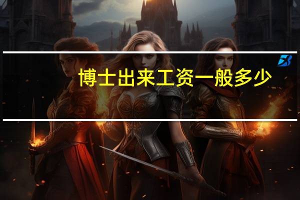 博士出来工资一般多少