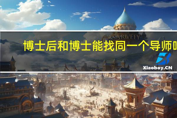 博士后和博士能找同一个导师吗