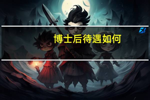 博士后待遇如何