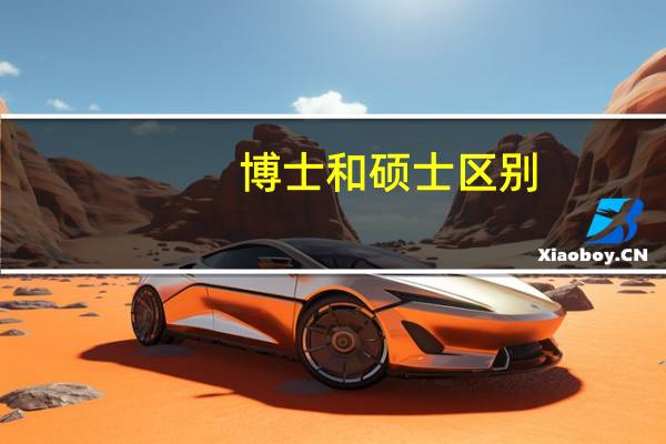 博士和硕士区别