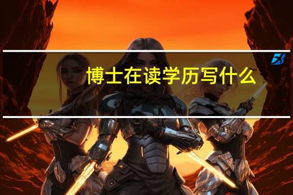博士在读学历写什么