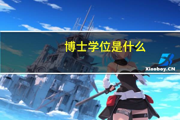 博士学位是什么