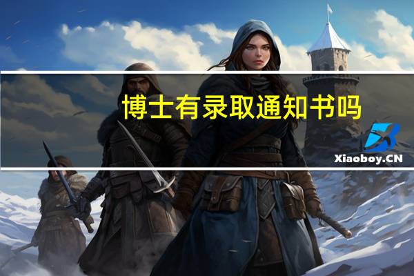 博士有录取通知书吗