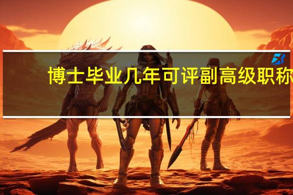 博士毕业几年可评副高级职称