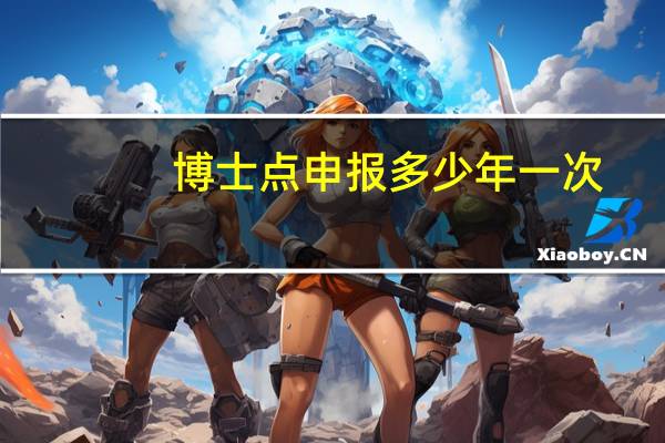 博士点申报多少年一次