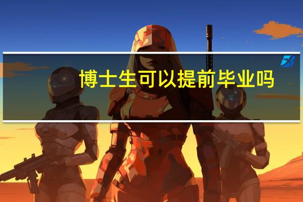 博士生可以提前毕业吗