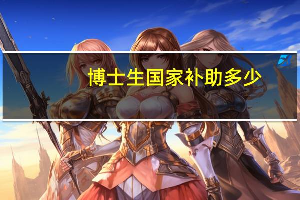 博士生国家补助多少