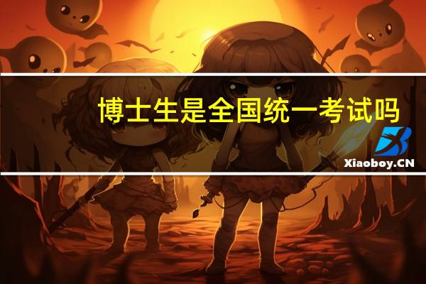 博士生是全国统一考试吗