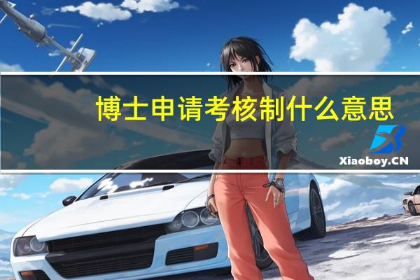 博士申请考核制什么意思