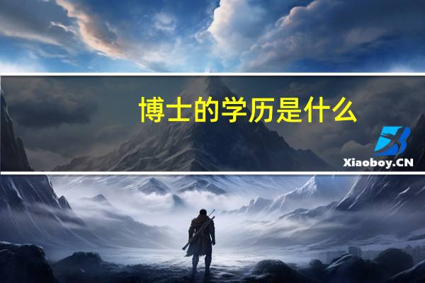 博士的学历是什么