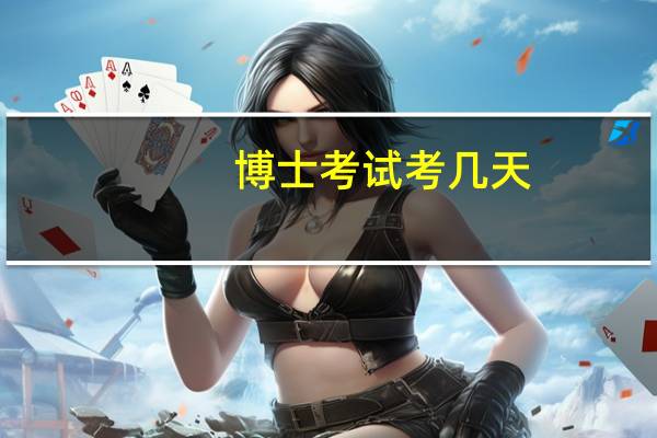 博士考试考几天