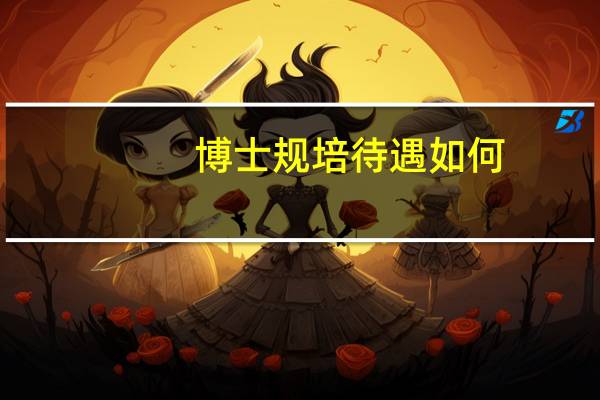 博士规培待遇如何