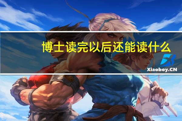 博士读完以后还能读什么