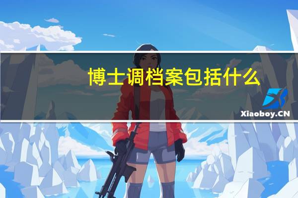 博士调档案包括什么