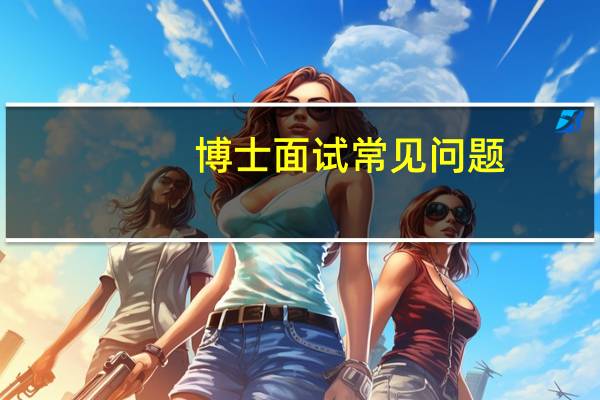 博士面试常见问题