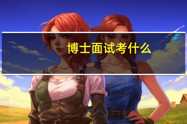 博士面试考什么