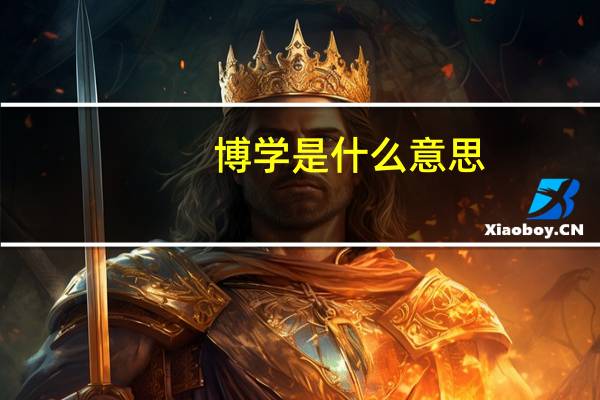 博学是什么意思
