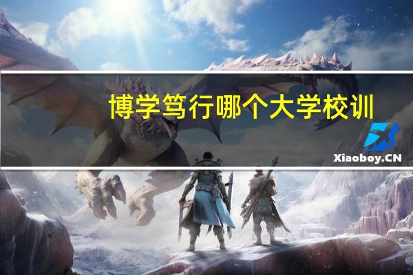 博学笃行哪个大学校训