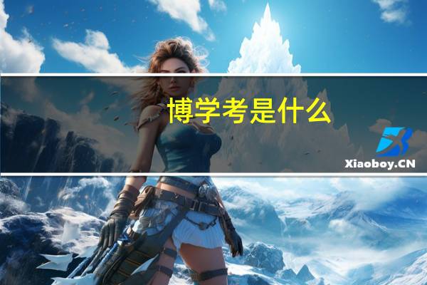 博学考是什么