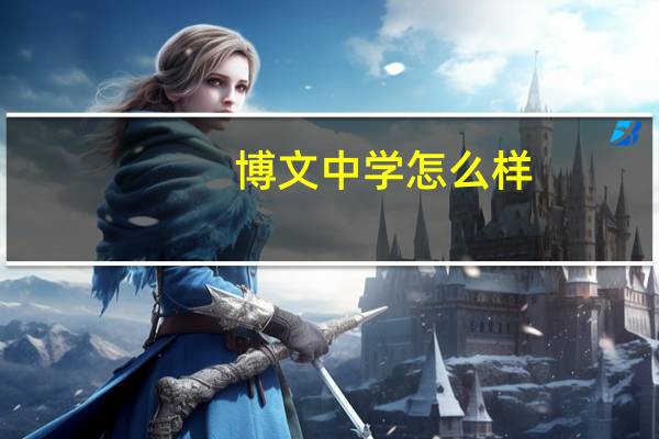 博文中学怎么样
