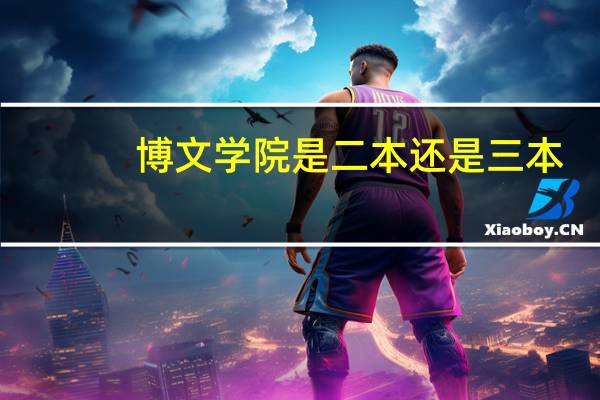 博文学院是二本还是三本