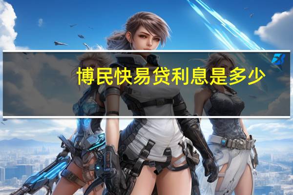 博民快易贷利息是多少