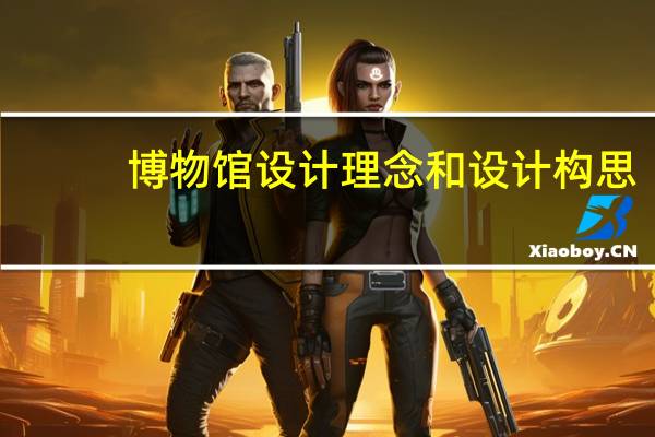 博物馆设计理念和设计构思