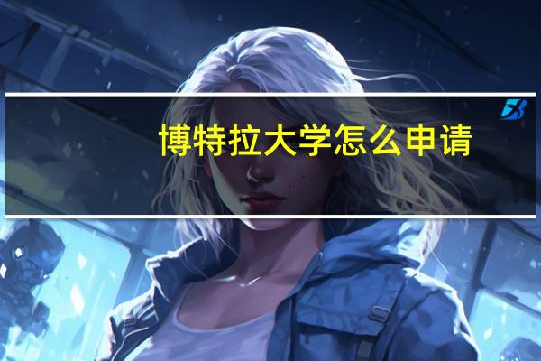 博特拉大学怎么申请