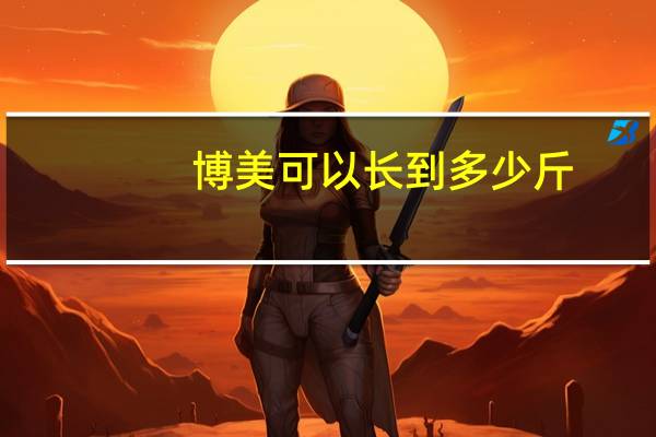 博美可以长到多少斤