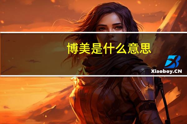 博美是什么意思