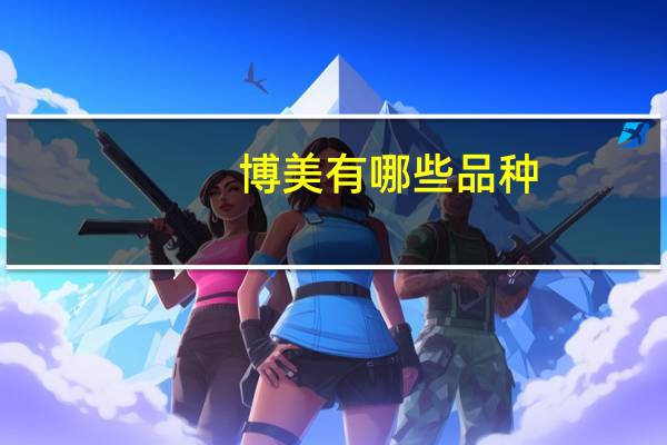 博美有哪些品种