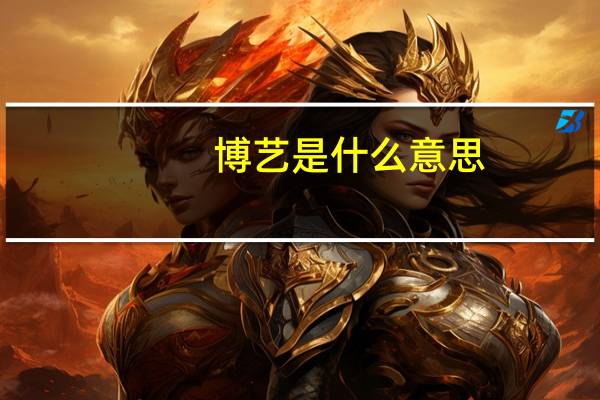 博艺是什么意思